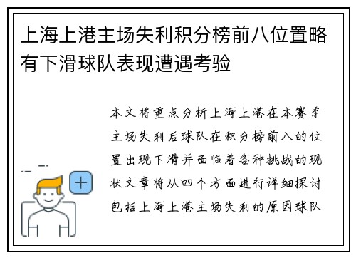 上海上港主场失利积分榜前八位置略有下滑球队表现遭遇考验