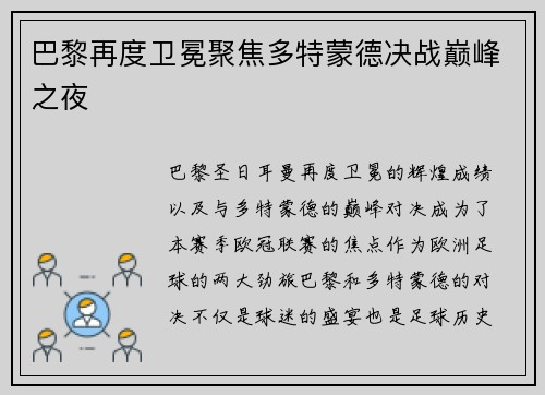 巴黎再度卫冕聚焦多特蒙德决战巅峰之夜