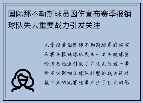国际那不勒斯球员因伤宣布赛季报销球队失去重要战力引发关注