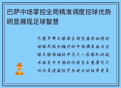 巴萨中场掌控全局精准调度控球优势明显展现足球智慧