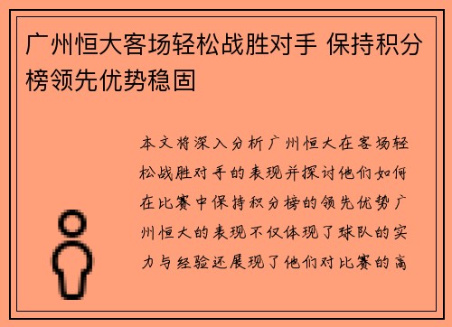 广州恒大客场轻松战胜对手 保持积分榜领先优势稳固