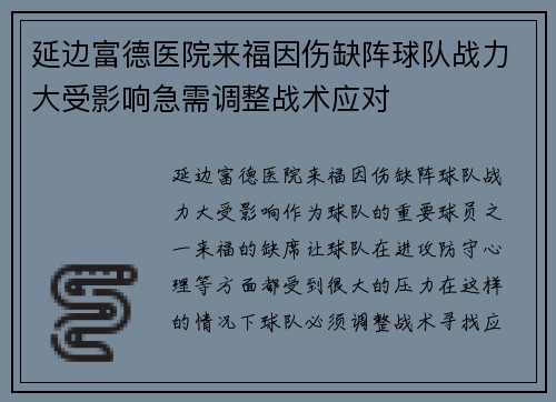延边富德医院来福因伤缺阵球队战力大受影响急需调整战术应对
