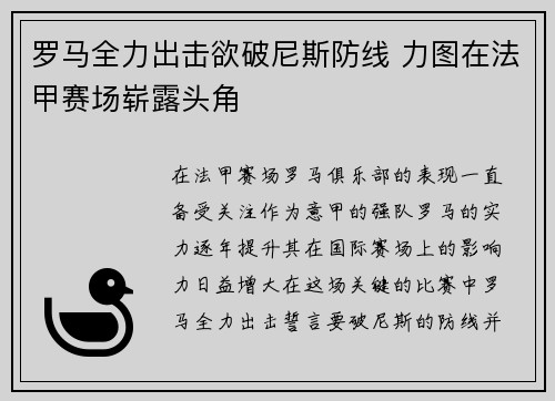 罗马全力出击欲破尼斯防线 力图在法甲赛场崭露头角