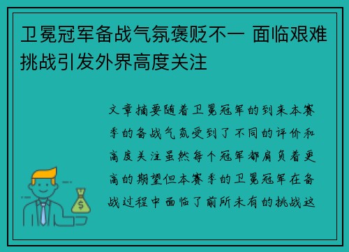 卫冕冠军备战气氛褒贬不一 面临艰难挑战引发外界高度关注