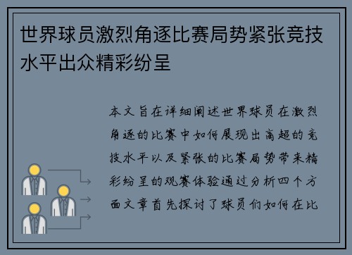 世界球员激烈角逐比赛局势紧张竞技水平出众精彩纷呈