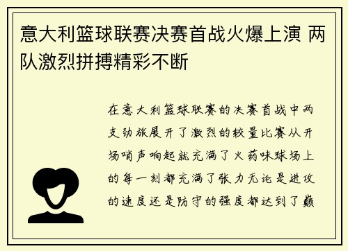 意大利篮球联赛决赛首战火爆上演 两队激烈拼搏精彩不断