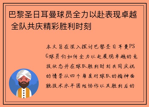 巴黎圣日耳曼球员全力以赴表现卓越 全队共庆精彩胜利时刻