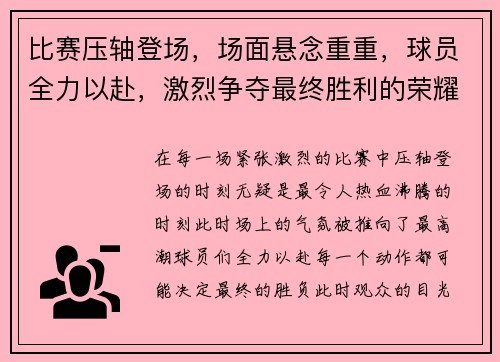 比赛压轴登场，场面悬念重重，球员全力以赴，激烈争夺最终胜利的荣耀时刻