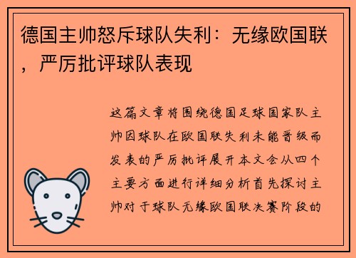 德国主帅怒斥球队失利：无缘欧国联，严厉批评球队表现
