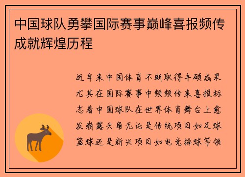 中国球队勇攀国际赛事巅峰喜报频传成就辉煌历程