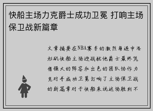 快船主场力克爵士成功卫冕 打响主场保卫战新篇章