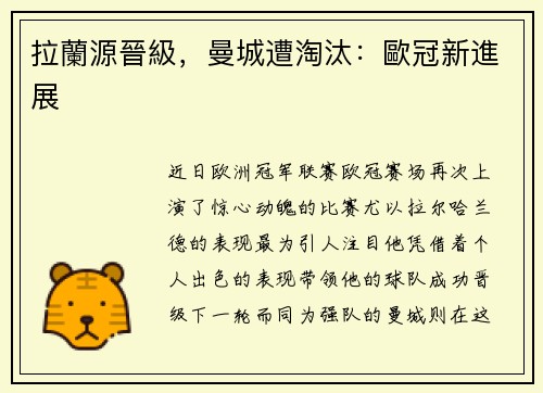 拉蘭源晉級，曼城遭淘汰：歐冠新進展