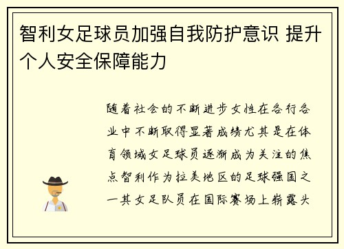 智利女足球员加强自我防护意识 提升个人安全保障能力