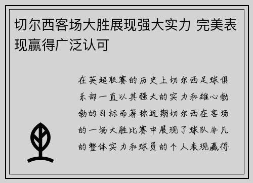 切尔西客场大胜展现强大实力 完美表现赢得广泛认可