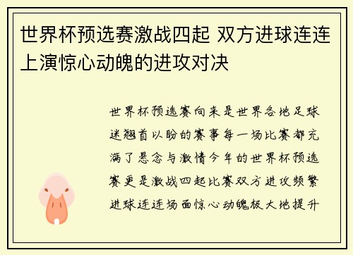 世界杯预选赛激战四起 双方进球连连上演惊心动魄的进攻对决