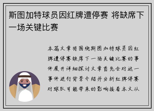 斯图加特球员因红牌遭停赛 将缺席下一场关键比赛