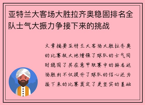 亚特兰大客场大胜拉齐奥稳固排名全队士气大振力争接下来的挑战