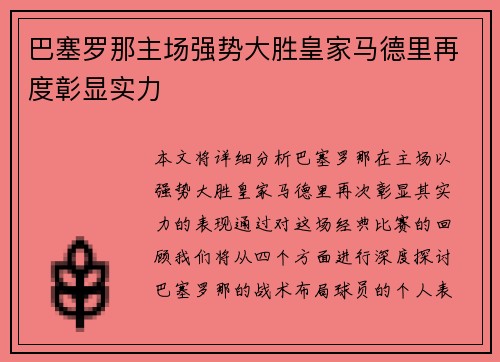 巴塞罗那主场强势大胜皇家马德里再度彰显实力