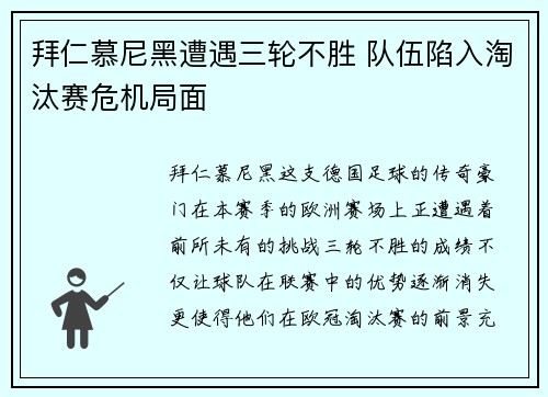 拜仁慕尼黑遭遇三轮不胜 队伍陷入淘汰赛危机局面