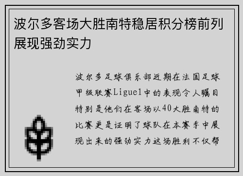 波尔多客场大胜南特稳居积分榜前列展现强劲实力