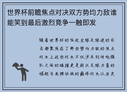 世界杯前瞻焦点对决双方势均力敌谁能笑到最后激烈竞争一触即发