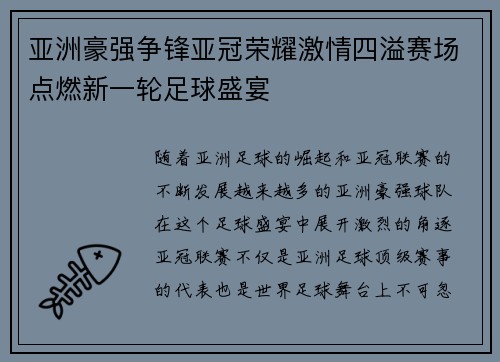 亚洲豪强争锋亚冠荣耀激情四溢赛场点燃新一轮足球盛宴