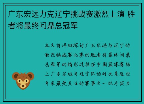 广东宏远力克辽宁挑战赛激烈上演 胜者将最终问鼎总冠军