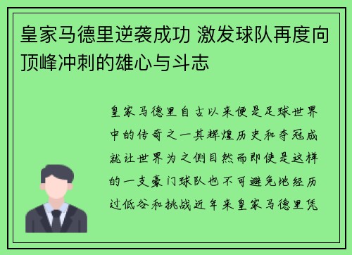 皇家马德里逆袭成功 激发球队再度向顶峰冲刺的雄心与斗志