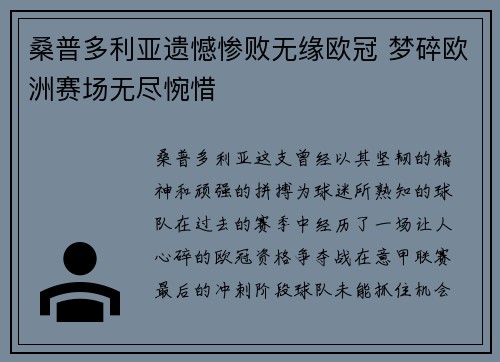 桑普多利亚遗憾惨败无缘欧冠 梦碎欧洲赛场无尽惋惜