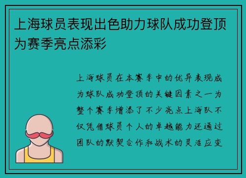 上海球员表现出色助力球队成功登顶为赛季亮点添彩