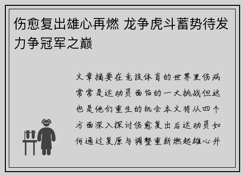 伤愈复出雄心再燃 龙争虎斗蓄势待发力争冠军之巅