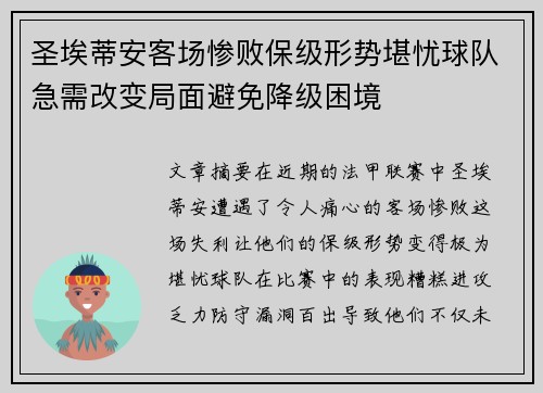 圣埃蒂安客场惨败保级形势堪忧球队急需改变局面避免降级困境