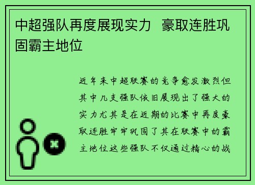 中超强队再度展现实力  豪取连胜巩固霸主地位