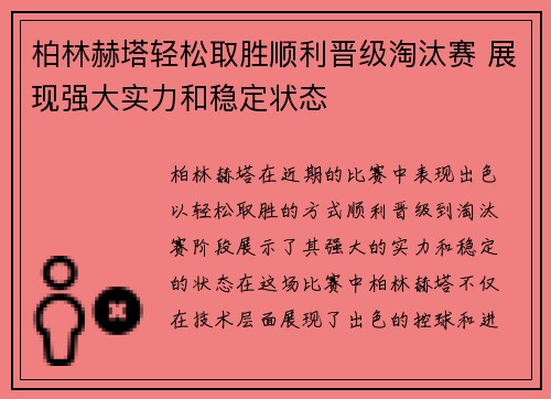 柏林赫塔轻松取胜顺利晋级淘汰赛 展现强大实力和稳定状态