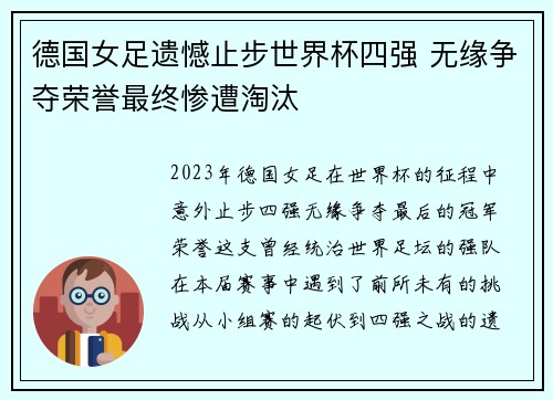 德国女足遗憾止步世界杯四强 无缘争夺荣誉最终惨遭淘汰