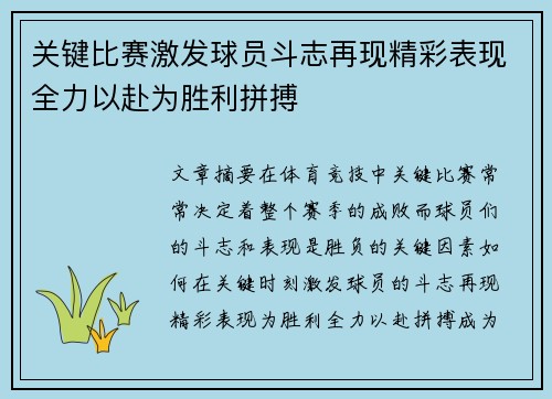 关键比赛激发球员斗志再现精彩表现全力以赴为胜利拼搏
