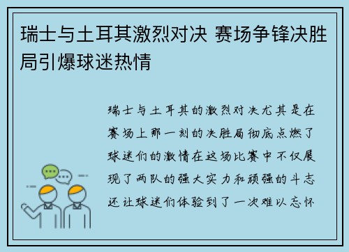 瑞士与土耳其激烈对决 赛场争锋决胜局引爆球迷热情
