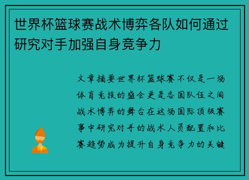 世界杯篮球赛战术博弈各队如何通过研究对手加强自身竞争力