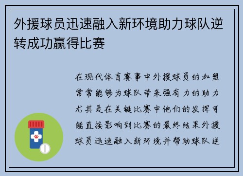 外援球员迅速融入新环境助力球队逆转成功赢得比赛