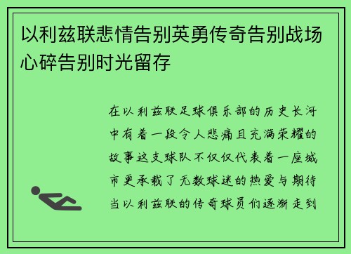 以利兹联悲情告别英勇传奇告别战场心碎告别时光留存