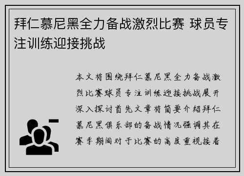 拜仁慕尼黑全力备战激烈比赛 球员专注训练迎接挑战