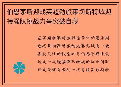 伯恩茅斯迎战英超劲旅莱切斯特城迎接强队挑战力争突破自我