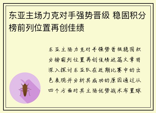 东亚主场力克对手强势晋级 稳固积分榜前列位置再创佳绩