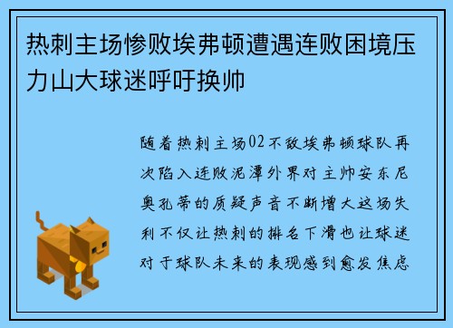 热刺主场惨败埃弗顿遭遇连败困境压力山大球迷呼吁换帅