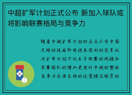 中超扩军计划正式公布 新加入球队或将影响联赛格局与竞争力