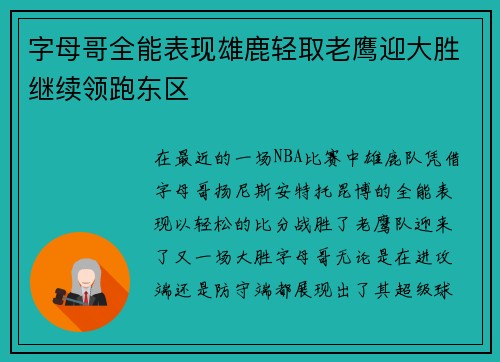 字母哥全能表现雄鹿轻取老鹰迎大胜继续领跑东区