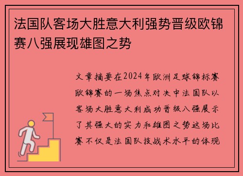 法国队客场大胜意大利强势晋级欧锦赛八强展现雄图之势
