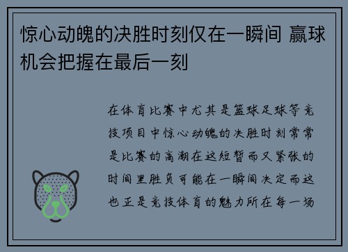 惊心动魄的决胜时刻仅在一瞬间 赢球机会把握在最后一刻