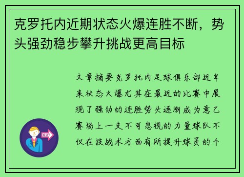 克罗托内近期状态火爆连胜不断，势头强劲稳步攀升挑战更高目标