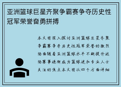亚洲篮球巨星齐聚争霸赛争夺历史性冠军荣誉奋勇拼搏